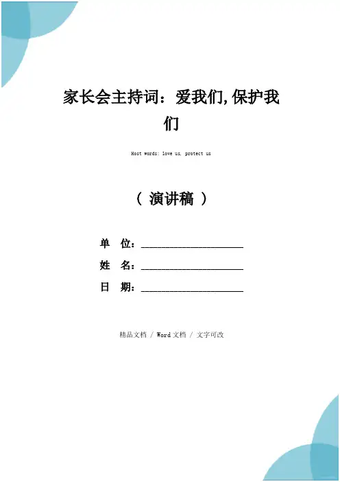 家长会主持词：爱我们,保护我们