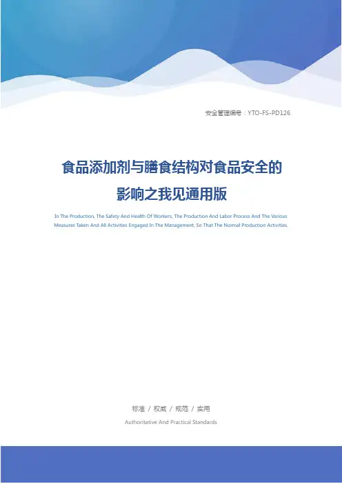 食品添加剂与膳食结构对食品安全的影响之我见通用版