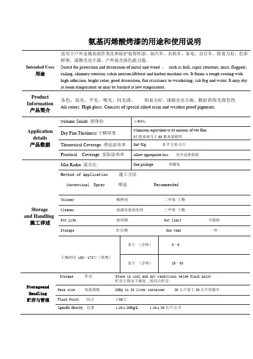 氨基丙烯酸烤漆的用途和使用说明