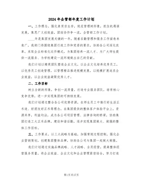 2024年企管部年度工作计划（5篇）