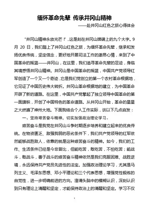 缅怀革命先辈_传承井冈山精神——红色之旅感想