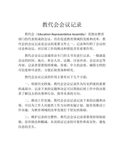 教代会会议记录
