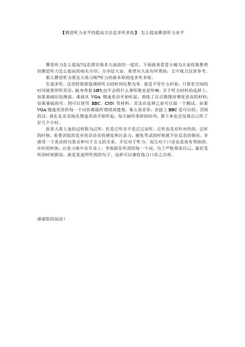 【雅思听力水平的提高方法是多听多练】 怎么提高雅思听力水平