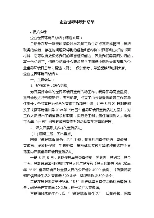 企业世界环境日总结
