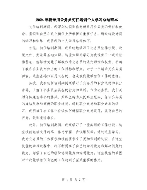 2024年新录用公务员初任培训个人学习总结范本