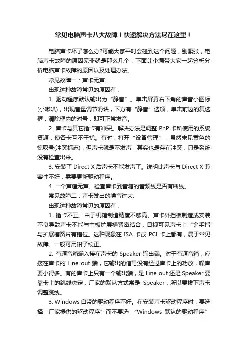 常见电脑声卡八大故障！快速解决方法尽在这里！