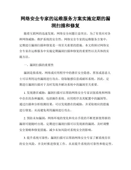 网络安全专家的运维服务方案实施定期的漏洞扫描和修复