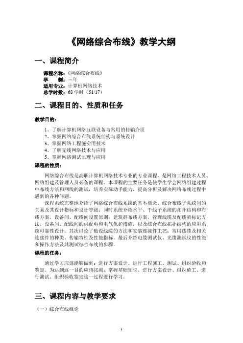 网络综合布线教学大纲