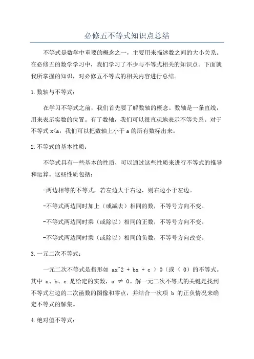 必修五不等式知识点总结