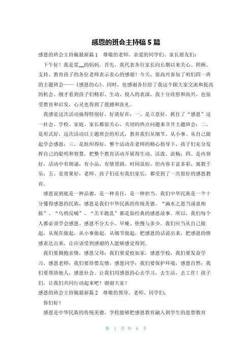 感恩的班会主持稿5篇
