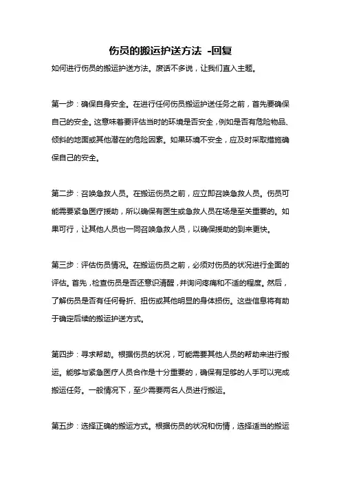 伤员的搬运护送方法 -回复