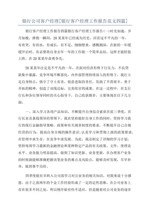 银行公司客户经理[银行客户经理工作报告范文四篇]
