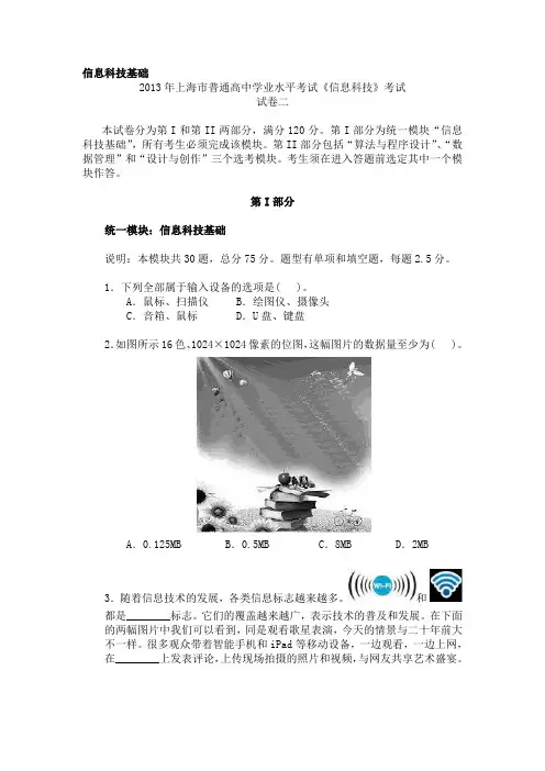 2013年上海市高中学业水平考试《信息科技》试卷二