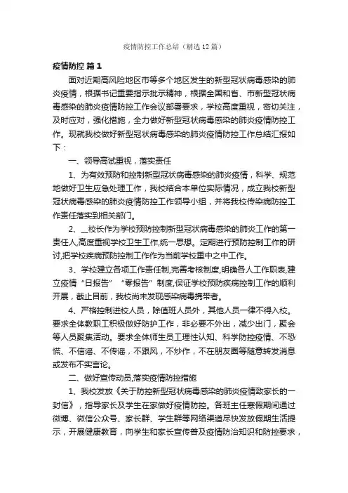 疫情防控工作总结（精选12篇）