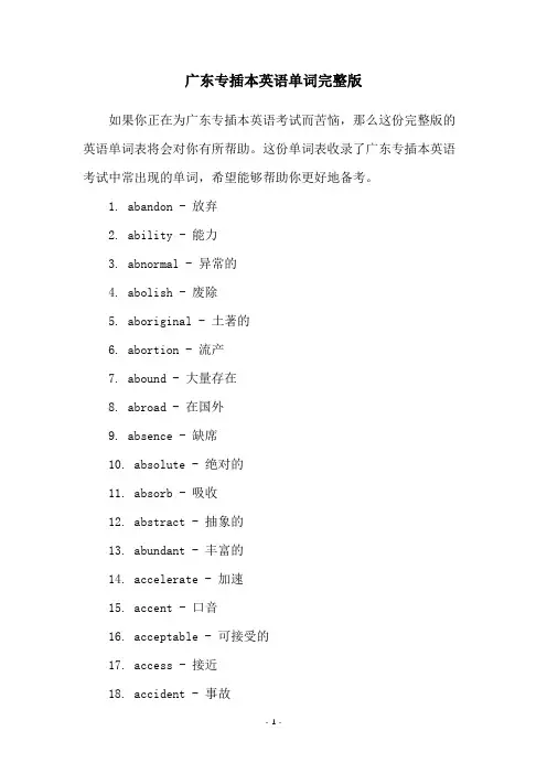 广东专插本英语单词完整版