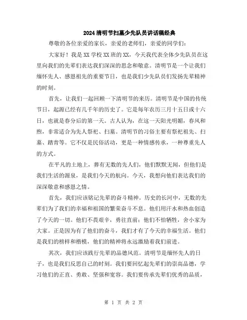 2024清明节扫墓少先队员讲话稿经典