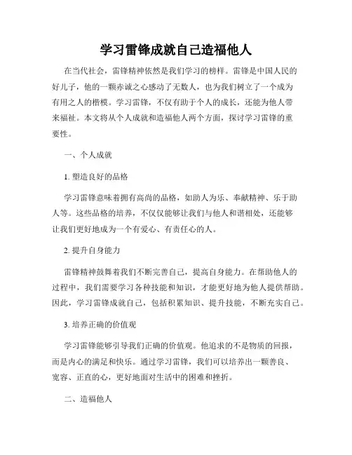 学习雷锋成就自己造福他人