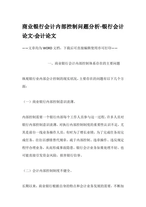 商业银行会计内部控制问题分析-银行会计论文-会计论文