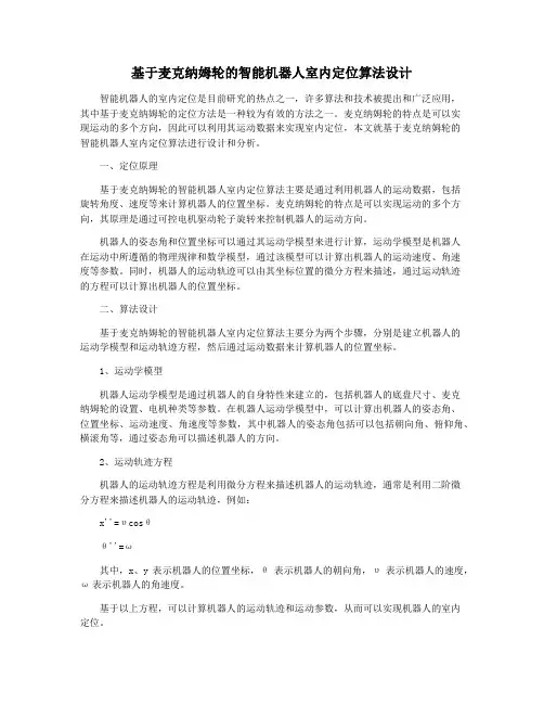 基于麦克纳姆轮的智能机器人室内定位算法设计