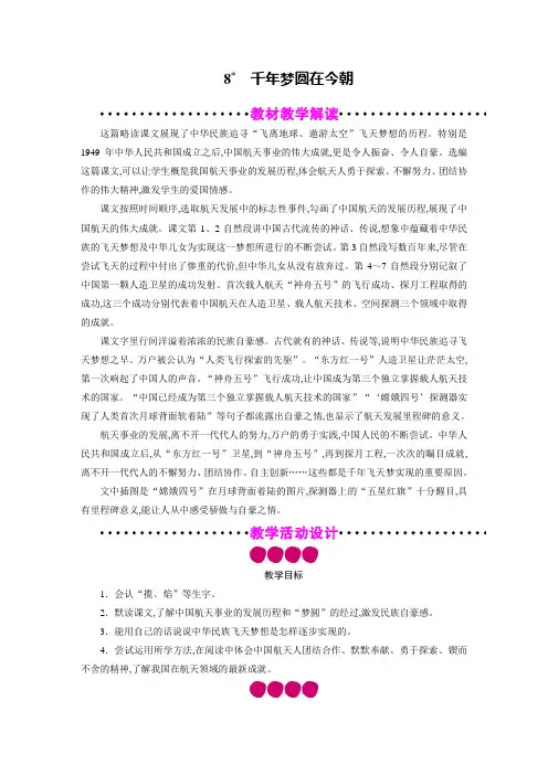 人教版四年级语文下册教案 第2单元8 千年梦圆在今朝