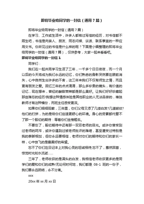 即将毕业给同学的一封信（通用7篇）