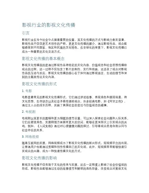 影视行业的影视文化传播