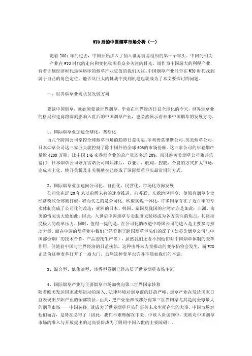 WTO后的中国烟草市场分析