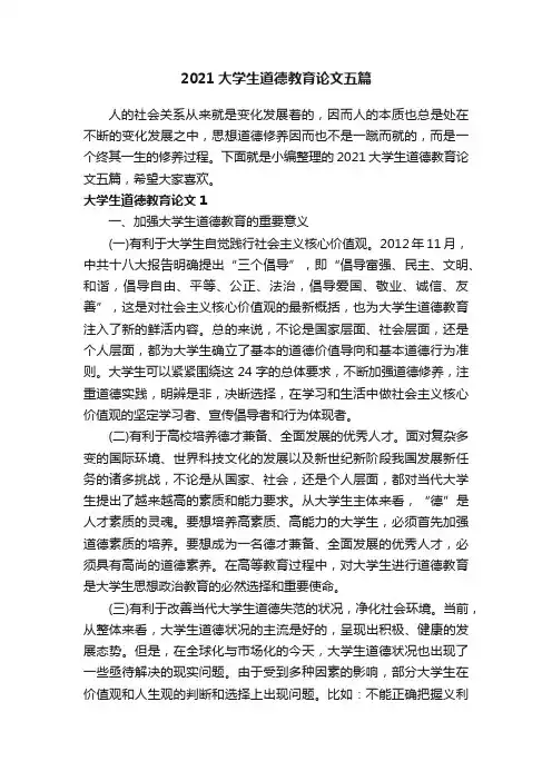 2021大学生道德教育论文五篇