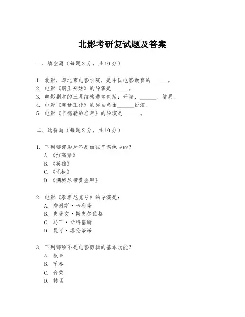 北影考研复试题及答案