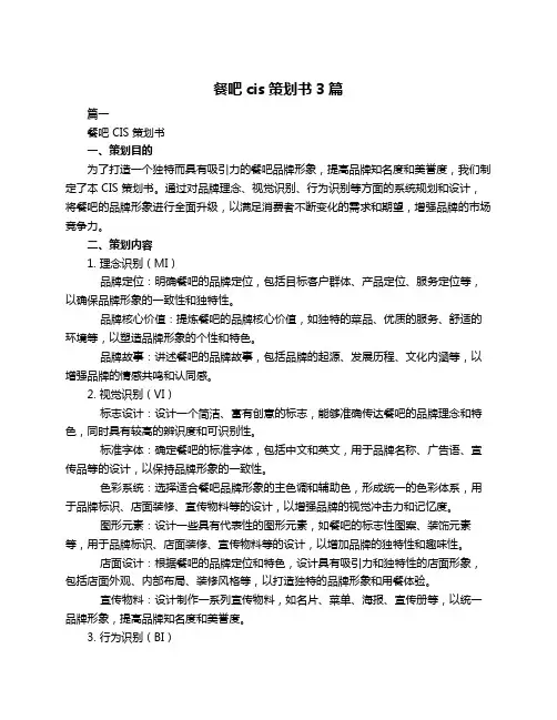 餐吧cis策划书3篇