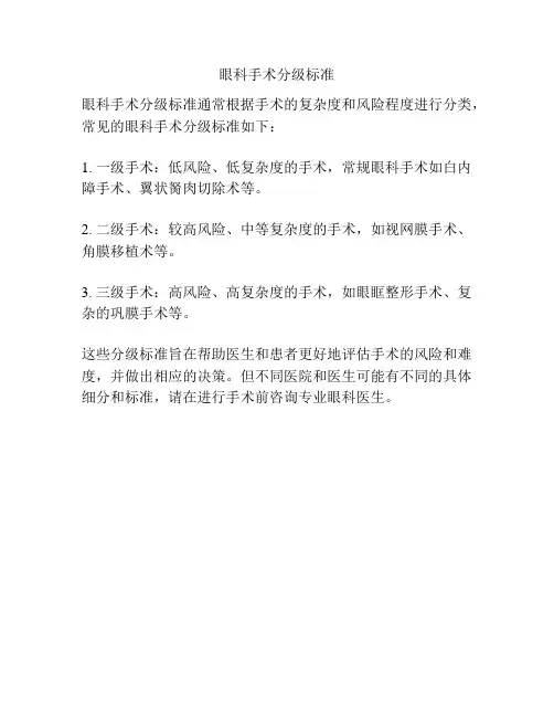 眼科手术分级标准