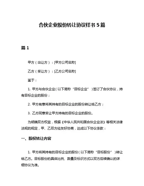 合伙企业股份转让协议样书5篇