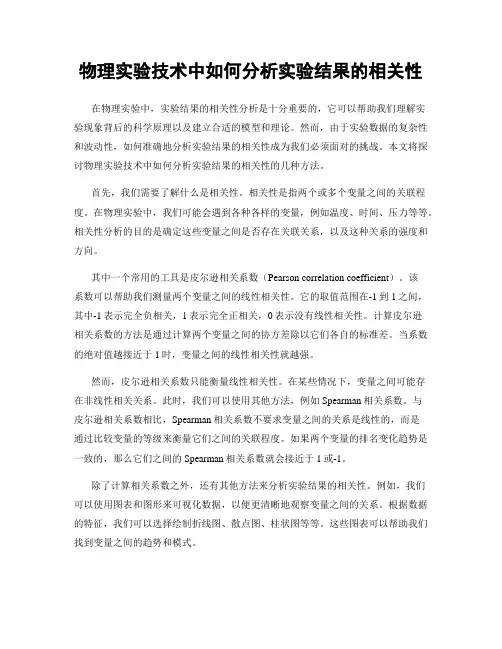 物理实验技术中如何分析实验结果的相关性