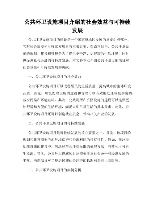 公共环卫设施项目介绍的社会效益与可持续发展