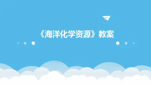 《海洋化学资源》教案