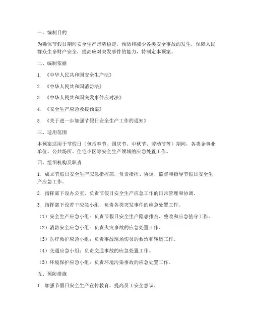 节假日安全生产应急预案