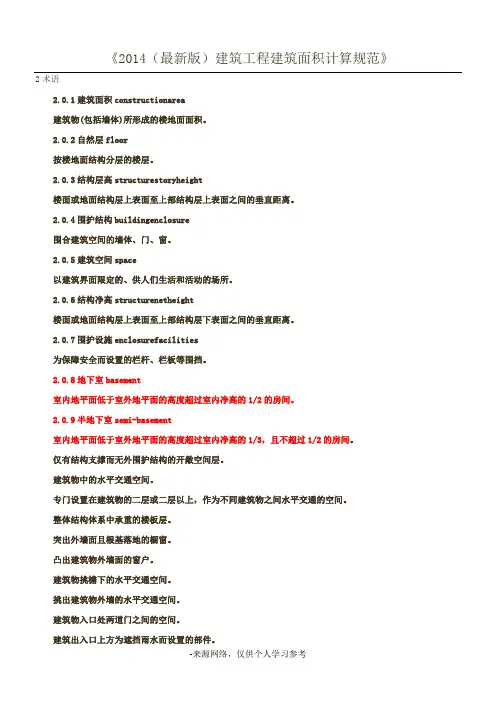 2014(最新版)建筑工程建筑面积计算规范