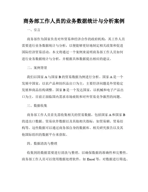 商务部工作人员的业务数据统计与分析案例