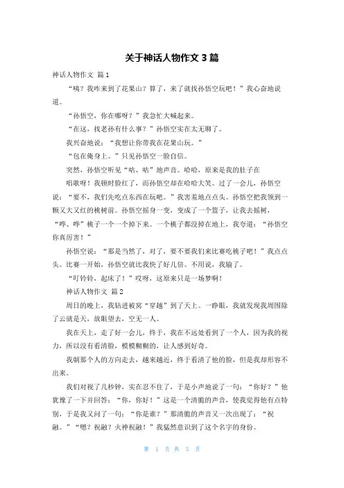 关于神话人物作文3篇