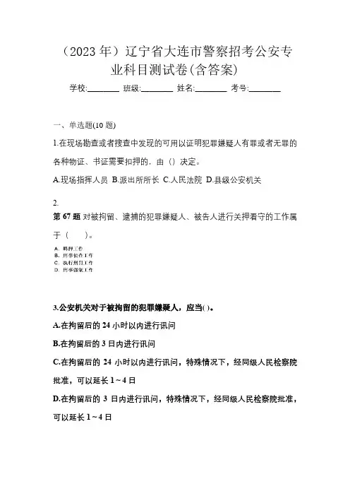 (2023年)辽宁省大连市警察招考公安专业科目测试卷(含答案)