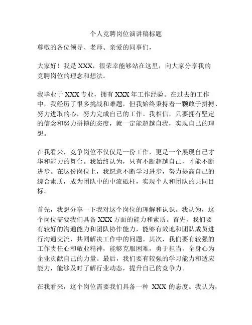 个人竞聘岗位演讲稿标题