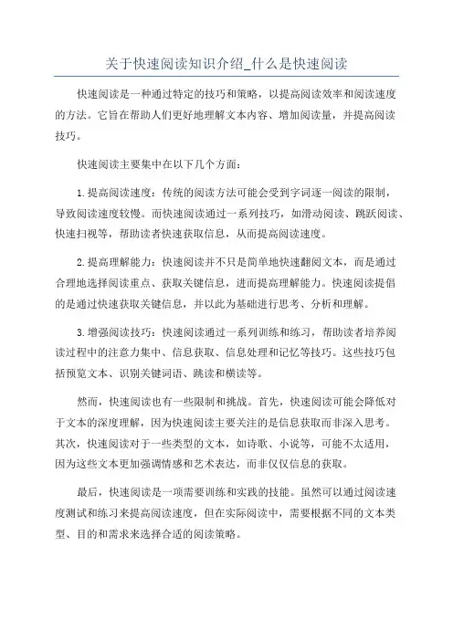 关于快速阅读知识介绍_什么是快速阅读