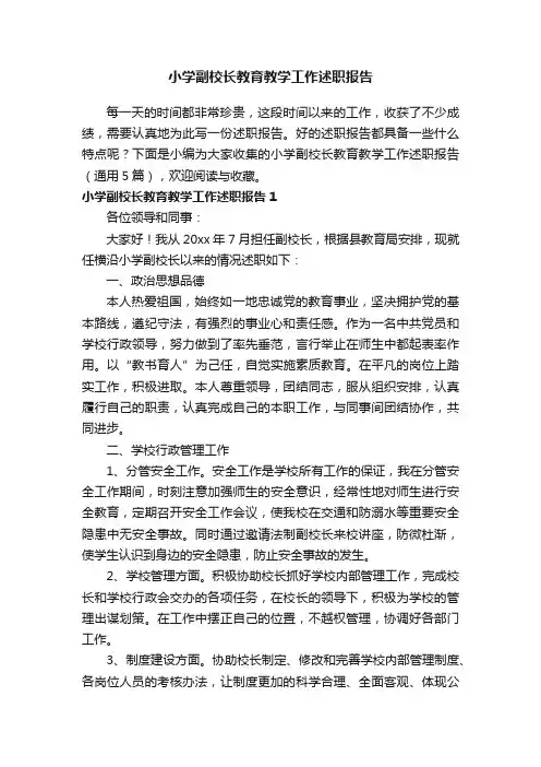 小学副校长教育教学工作述职报告（通用5篇）