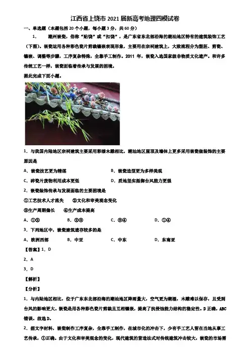 江西省上饶市2021届新高考地理四模试卷含解析
