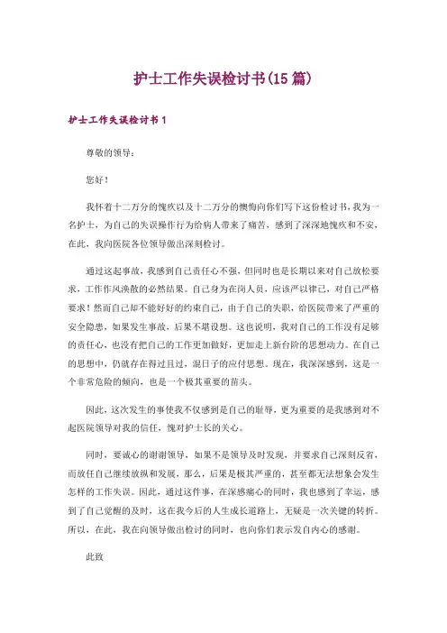 护士工作失误检讨书(15篇)