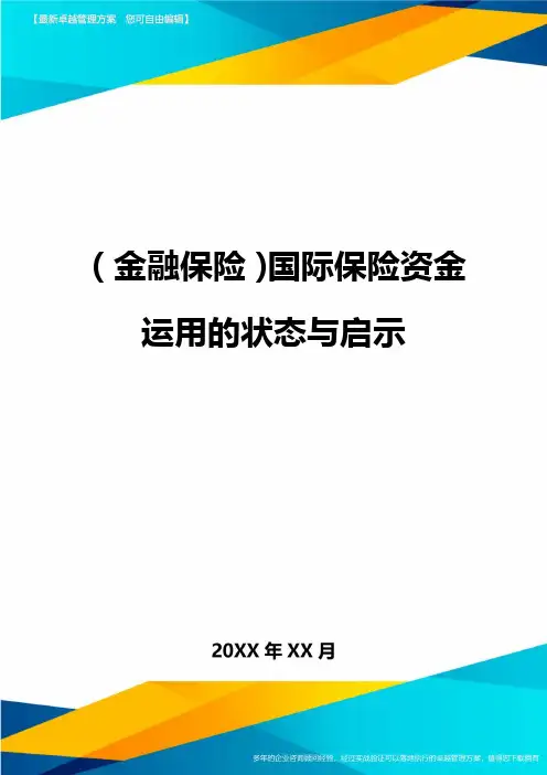 2020年(金融保险)国际保险资金运用的状态与启示