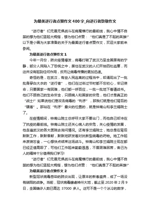 为最美逆行者点赞作文400字_向逆行者致敬作文