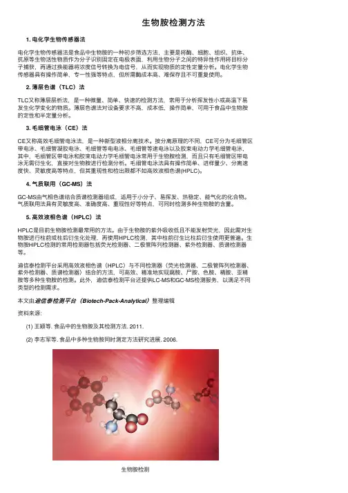 生物胺检测方法