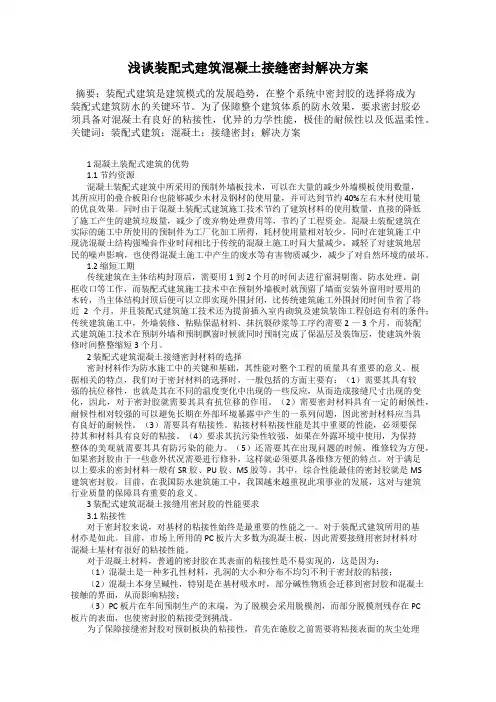 浅谈装配式建筑混凝土接缝密封解决方案