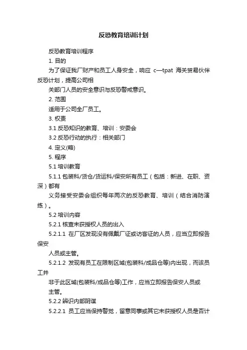 反恐教育培训计划